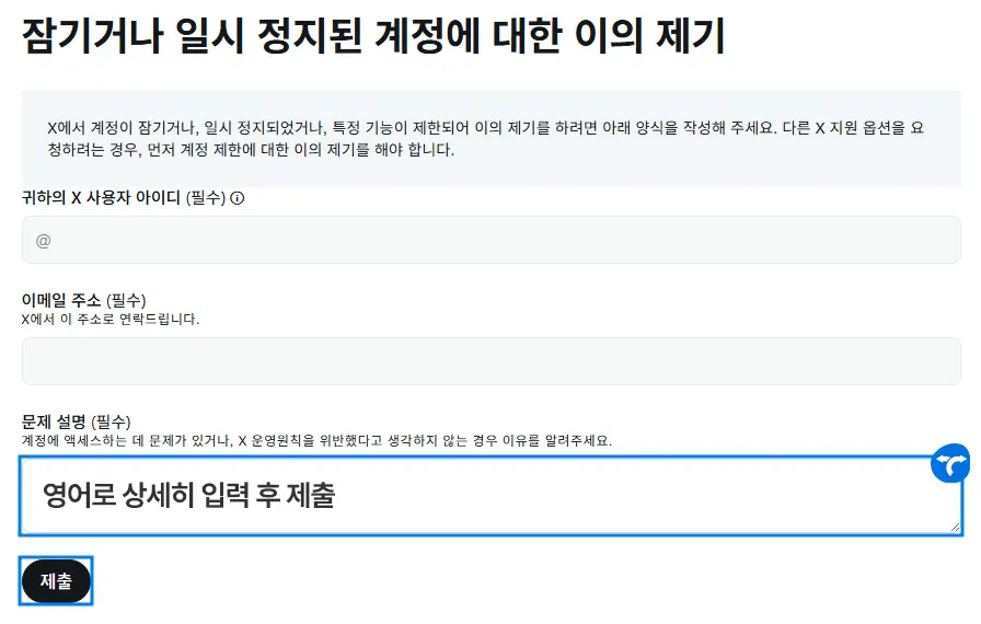 X 계정 정지 이의제기 신청 방법 1