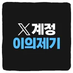 X 계정 정지 이의제기 신청 및 트위터 정지 해제하는 방법