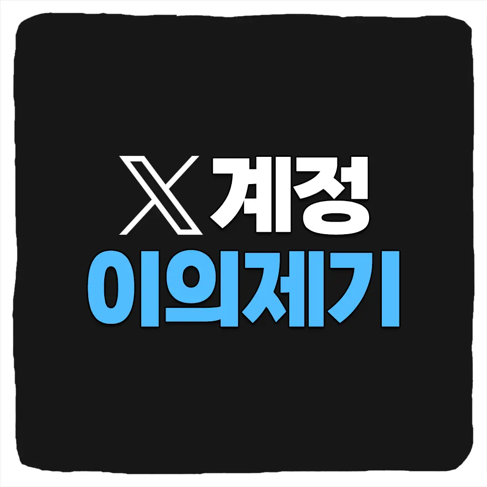 X 계정 정지 이의제기 신청 및 트위터 정지 해제하는 방법