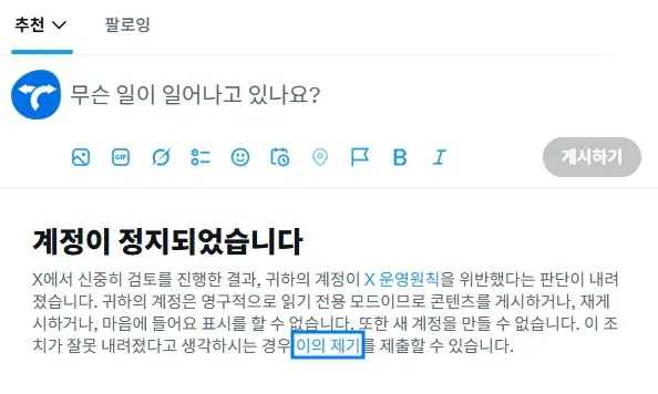 X 계정이 정지되었을 때 나오는 메시지 사진