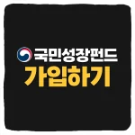 국민성장펀드 가입 신청 방법 및 조건 소득공제 분리과세 혜택