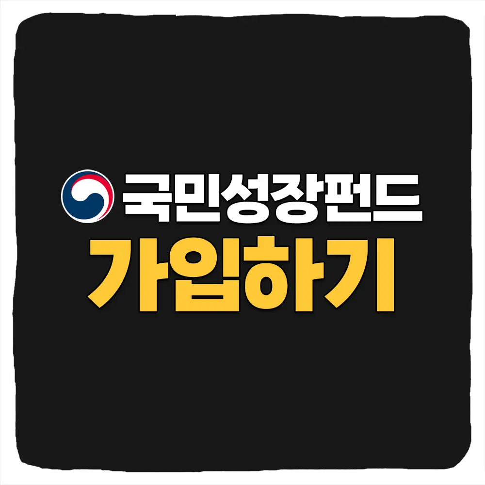국민성장펀드 가입 신청 방법 및 조건 소득공제 분리과세 혜택