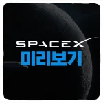 스페이스X 주식 사는법 SpaceX 상장일 예상 주가 시가총액 총정리