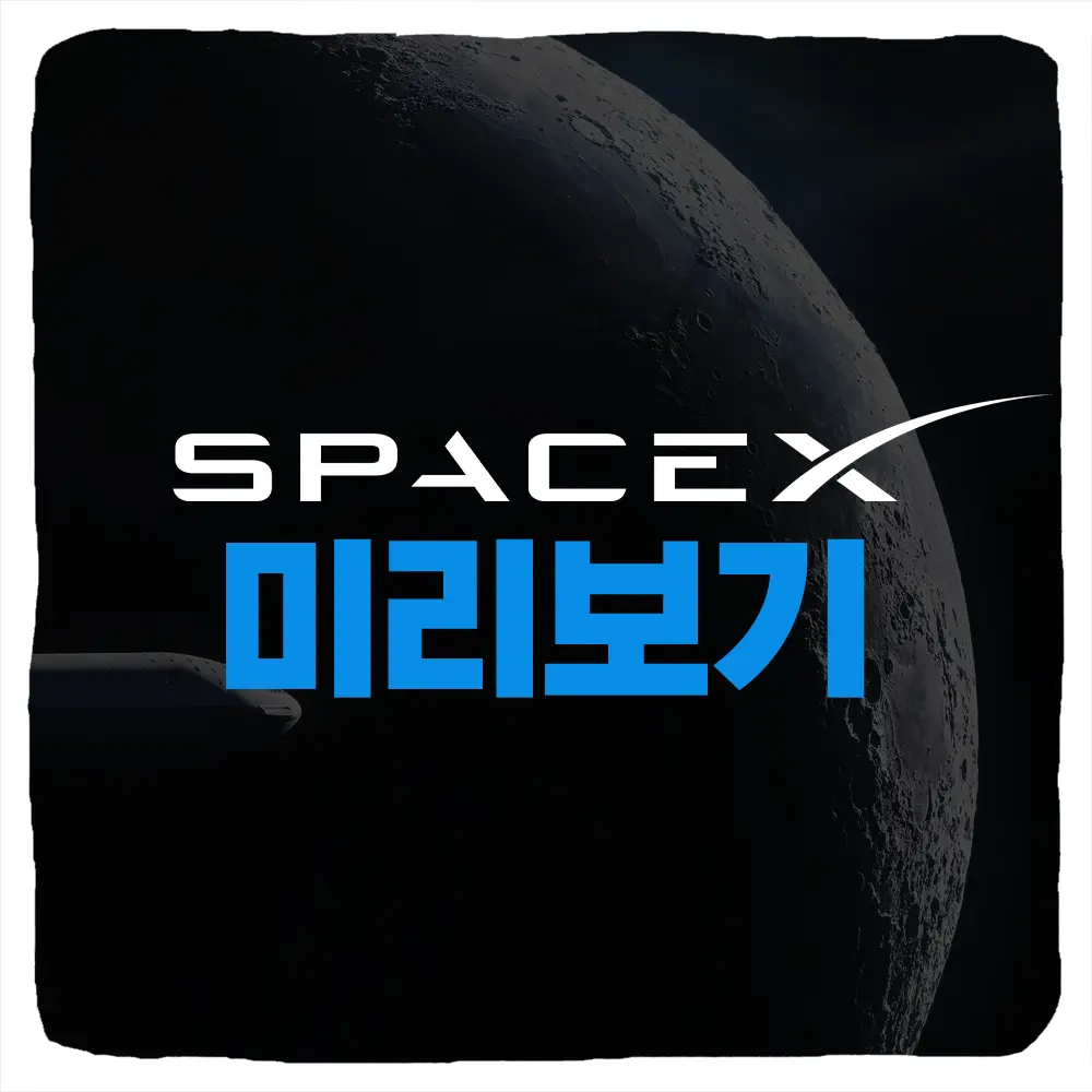 스페이스X 주식 사는법 SpaceX 상장일 예상 주가 시가총액 총정리