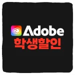 어도비 학생할인 인증 플랜 가격 연장 혜택 받는법
