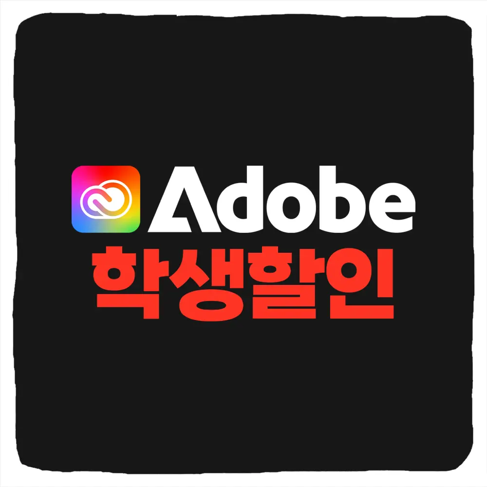 어도비 학생할인 인증 플랜 가격 연장 혜택 받는법