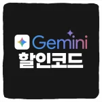 제미나이 할인코드