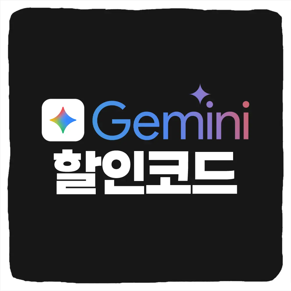 제미나이 할인코드