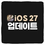 아이폰 iOS 27 베타 업데이트 설치 방법 및 기능 요약 일정 개발자 버전 다운로드