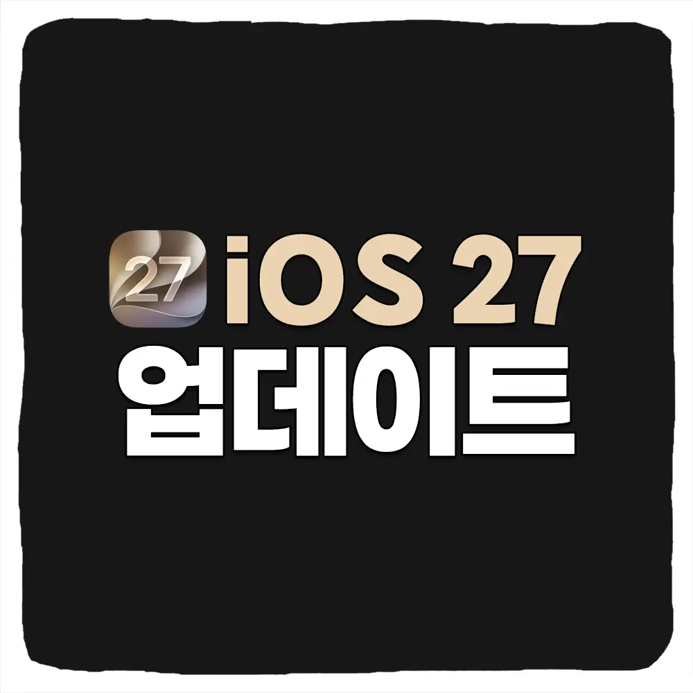 아이폰 iOS 27 베타 업데이트 설치 방법 및 기능 요약 일정 개발자 버전 다운로드