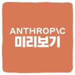 앤트로픽 주식 사는법 Anthropic 상장일 예상 주가 시가총액