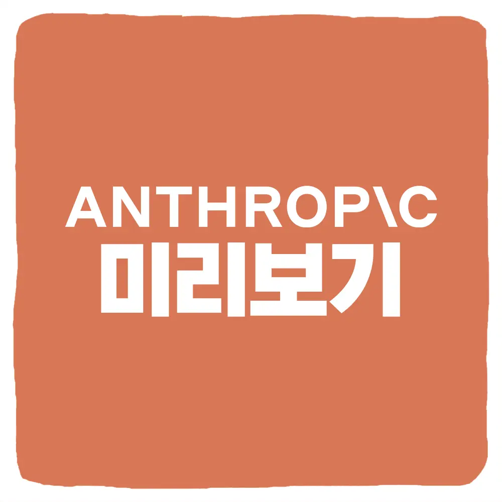 앤트로픽 주식 사는법 Anthropic 상장일 예상 주가 시가총액