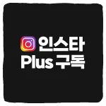 인스타그램 플러스 구독 및 멤버십 무료 체험 가격 기능