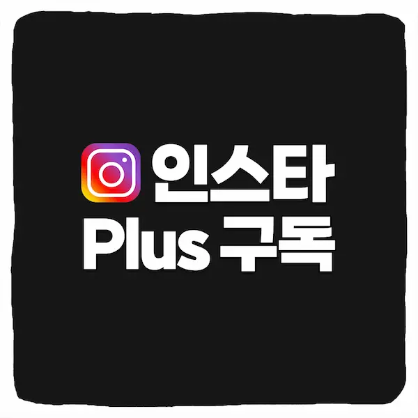 인스타그램 플러스 구독 및 멤버십 무료 체험 가격 기능