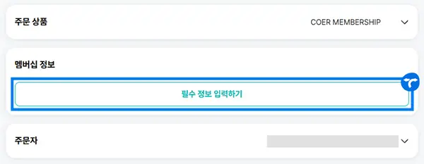 코르티스 멤버십 가입 방법 4