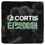 코르티스 콘서트 티켓 예매 및 일정 선예매 티켓팅 시간 가격