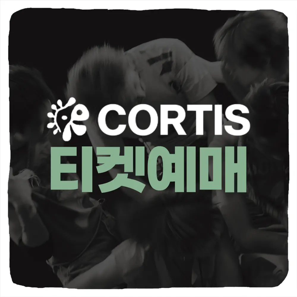 코르티스 콘서트 티켓 예매 및 일정 선예매 티켓팅 시간 가격