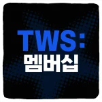 투어스 멤버십 가입 및 위버스 42 멤버십 가격 기간