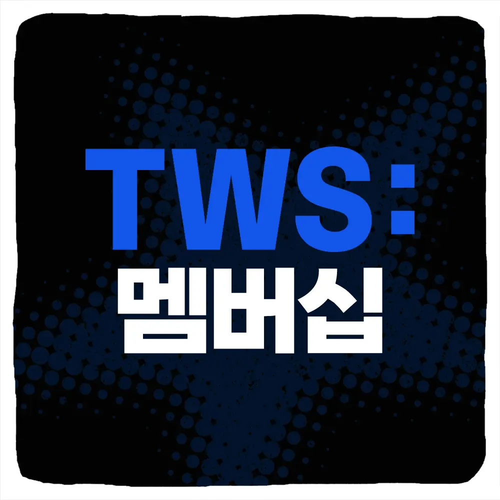 투어스 멤버십 가입 및 위버스 42 멤버십 가격 기간