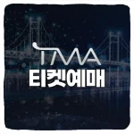 더팩트 뮤직 어워즈 티켓 예매 및 일정 라인업 티켓팅 시간 가격 총정리