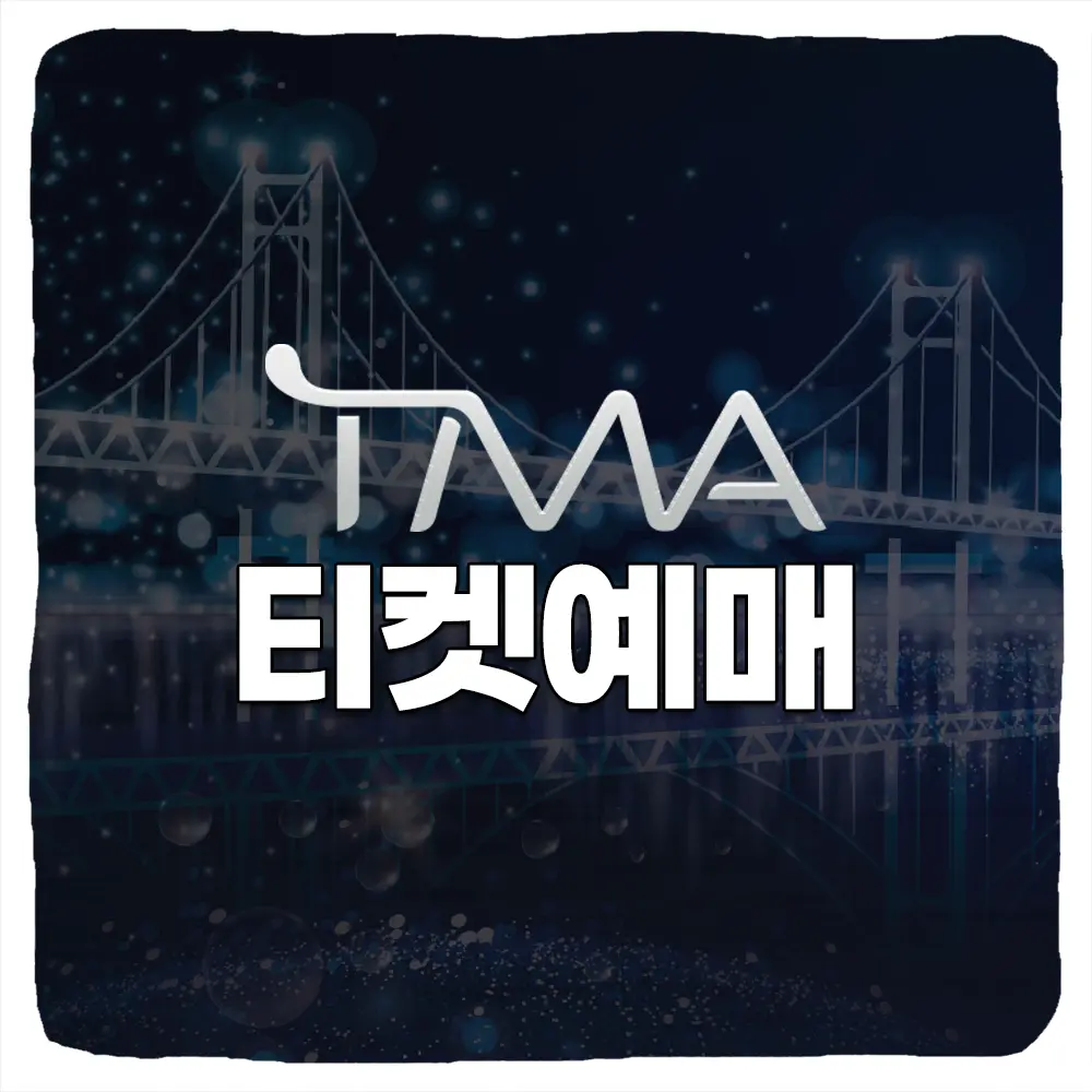 더팩트 뮤직 어워즈 티켓 예매 및 일정 라인업 티켓팅 시간 가격 총정리