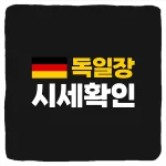독일장 시세 보는 방법 프프장 시간 국내주식 나스닥 미리보기