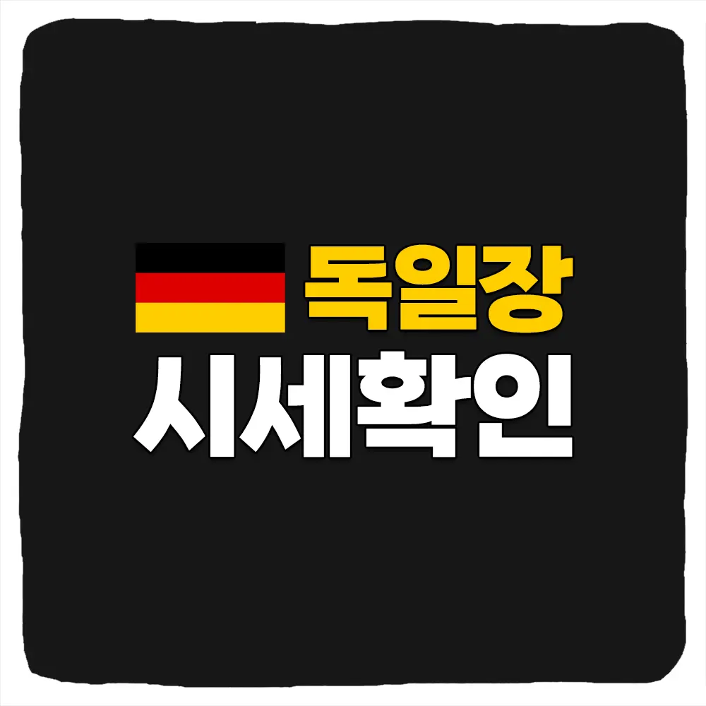 독일장 시세 보는 방법 프프장 시간 국내주식 나스닥 미리보기
