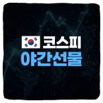코스피200 야간선물 실시간 및 종목별 차트 보는법