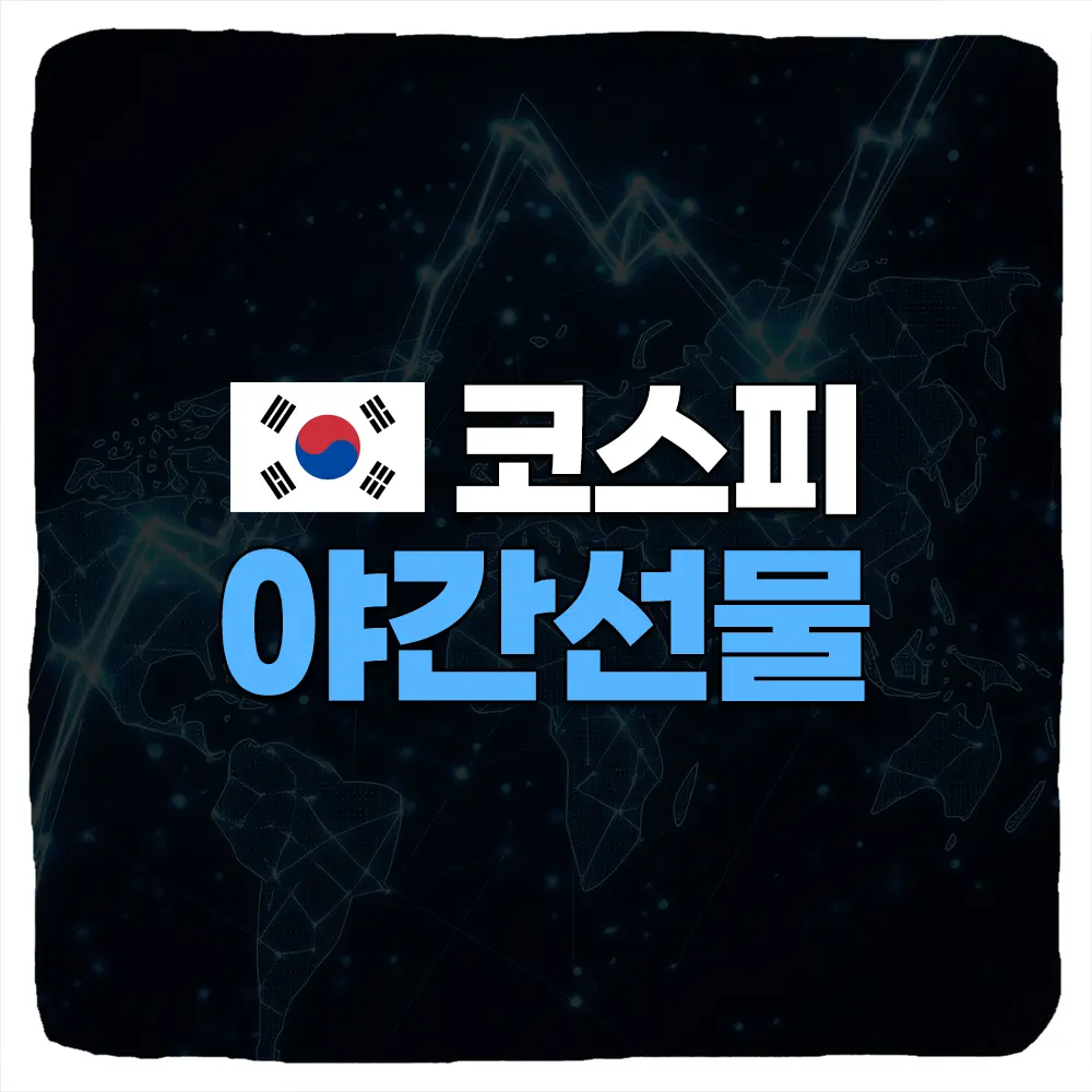 코스피200 야간선물 실시간 및 종목별 차트 보는법