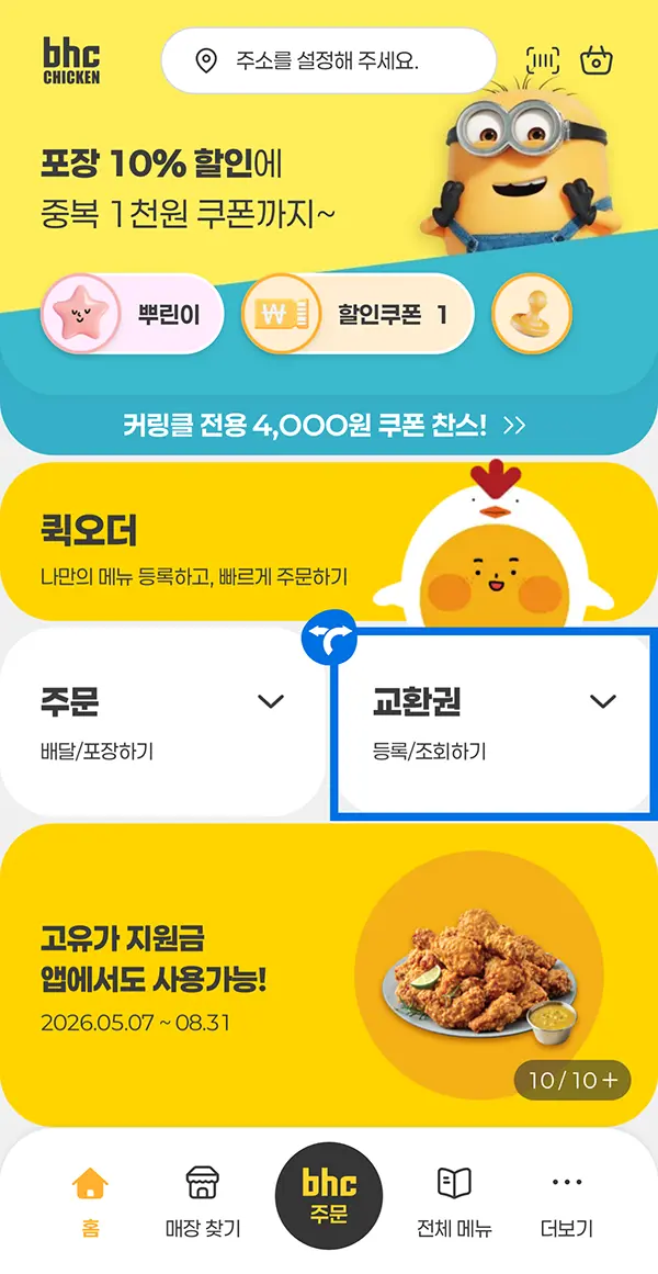 BHC 기프티콘 사용법 2