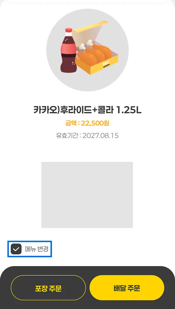 BHC 기프티콘 사용법 5