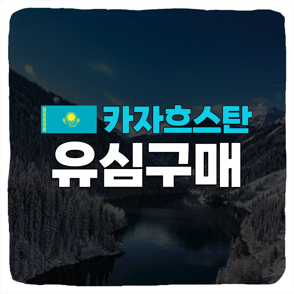 카자흐스탄 유심 이심 무제한 구매 및 미리 설치 등록 방법