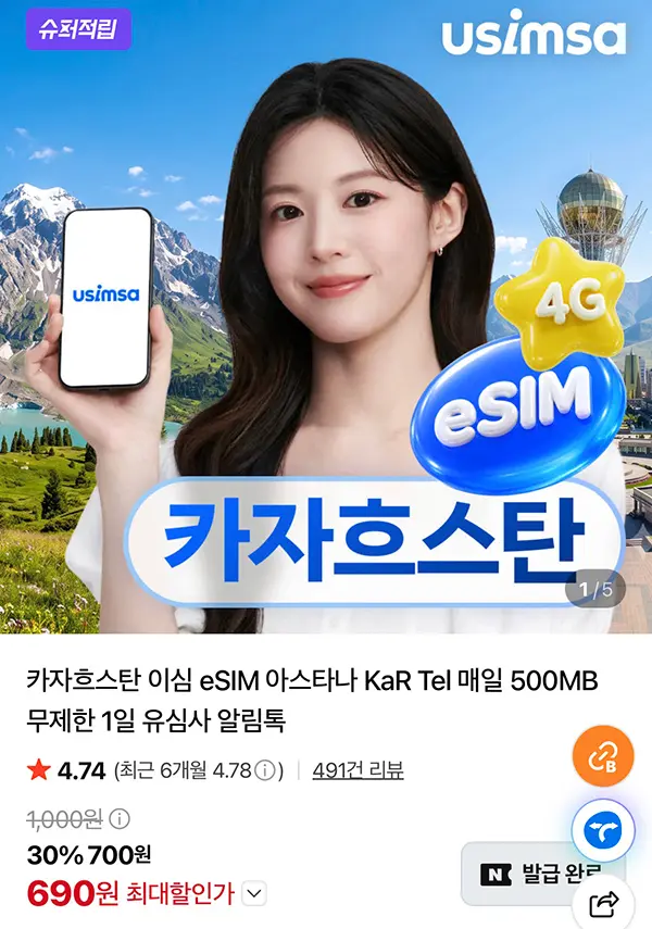 카자흐스탄 유심 이심 무제한 유심사스토어