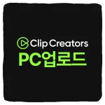 네이버 클립 크리에이터 PC 업로드 및 동영상 웹으로 올리는 방법