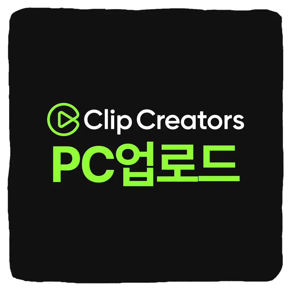네이버 클립 크리에이터 PC 업로드 및 동영상 웹으로 올리는 방법