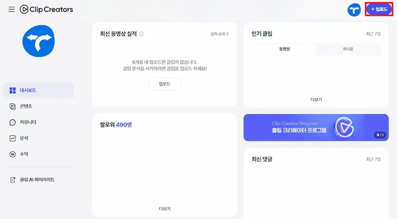 네이버 클립 크리에이터 PC 업로드 방법 2