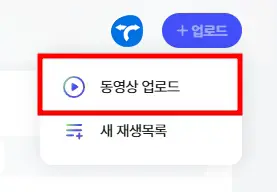 네이버 클립 크리에이터 PC 업로드 방법 3