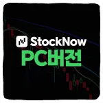 스톡나우 PC 버전 다운로드 및 StockNow 설치 방법