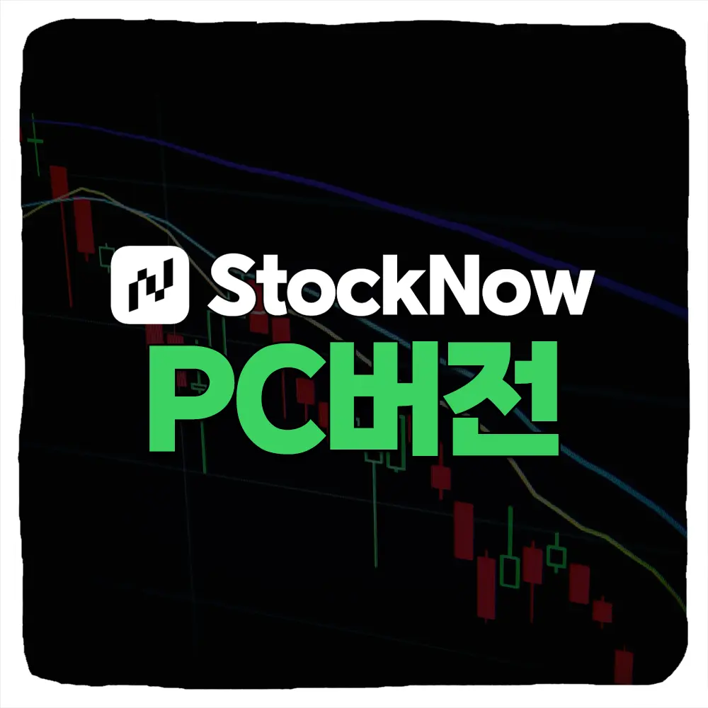 스톡나우 PC 버전 다운로드 및 StockNow 설치 방법