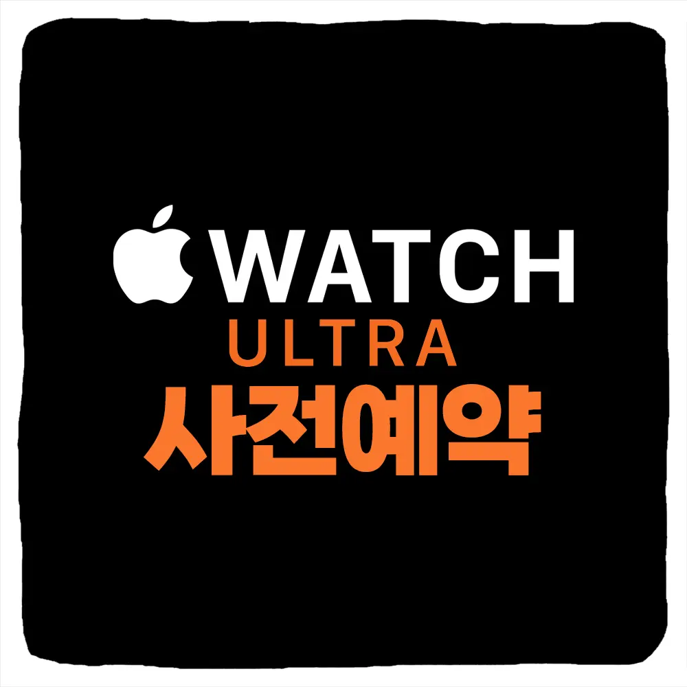 애플워치 울트라4 사전예약 방법 3가지 - 애플 공홈 쿠팡 네이버 스마트스토어 가격 혜택 비교