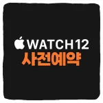애플워치12 사전예약 방법 3가지 - 애플 공홈 쿠팡 네이버 스마트스토어 가격 혜택 비교