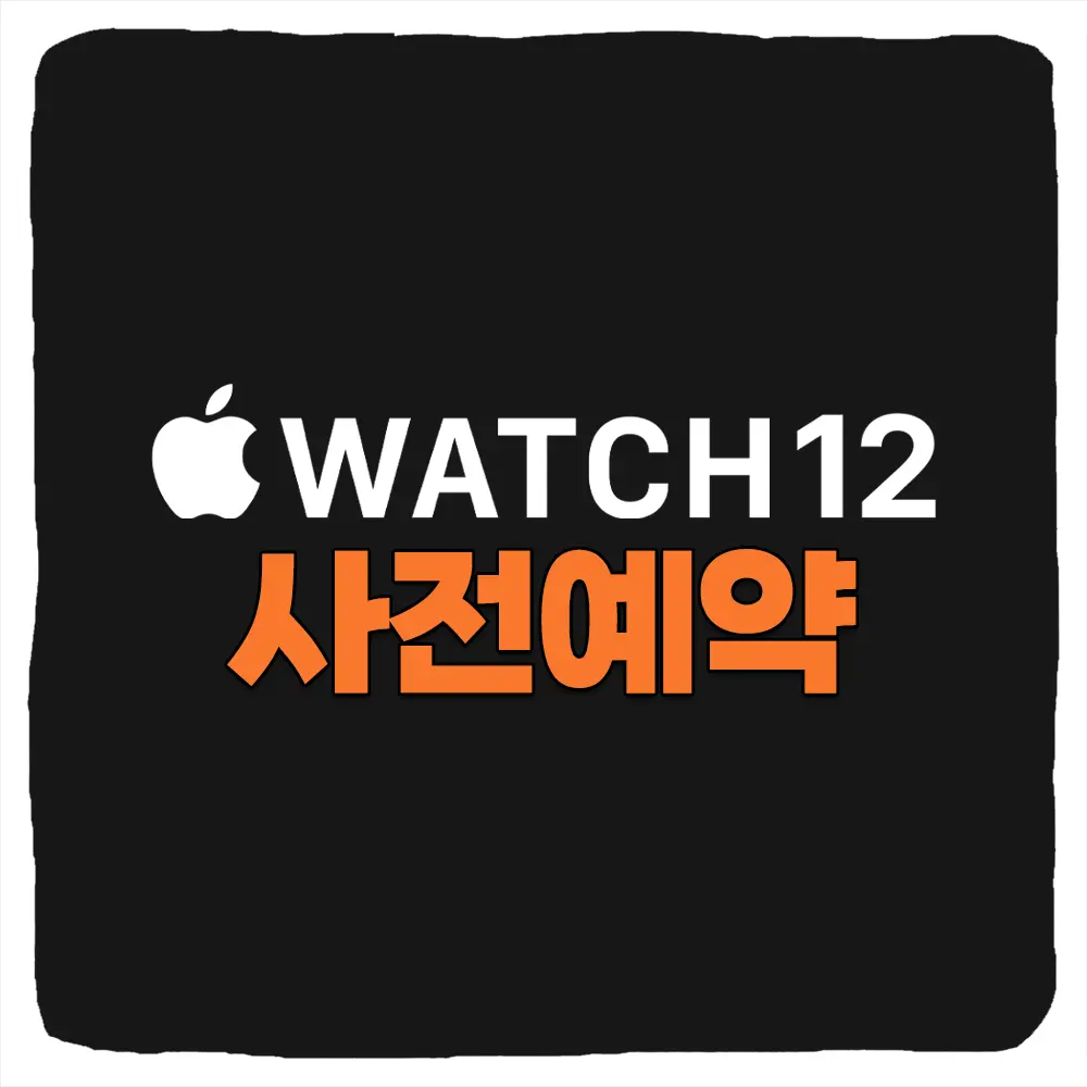 애플워치12 사전예약 방법 3가지 - 애플 공홈 쿠팡 네이버 스마트스토어 가격 혜택 비교