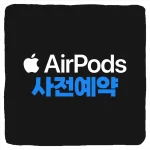 에어팟 5세대 사전예약 방법 3가지 - 애플 공홈 쿠팡 네이버 스마트스토어 가격 혜택 비교