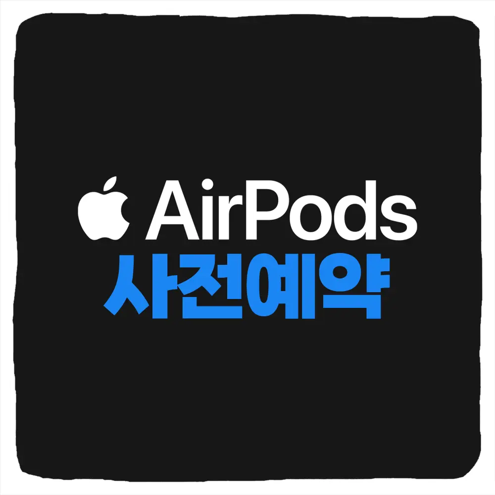 에어팟 5세대 사전예약 방법 3가지 - 애플 공홈 쿠팡 네이버 스마트스토어 가격 혜택 비교