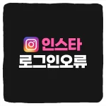 인스타그램 입력하신 로그인 정보가 잘못되었습니다 PC 로그인 오류 해결 방법