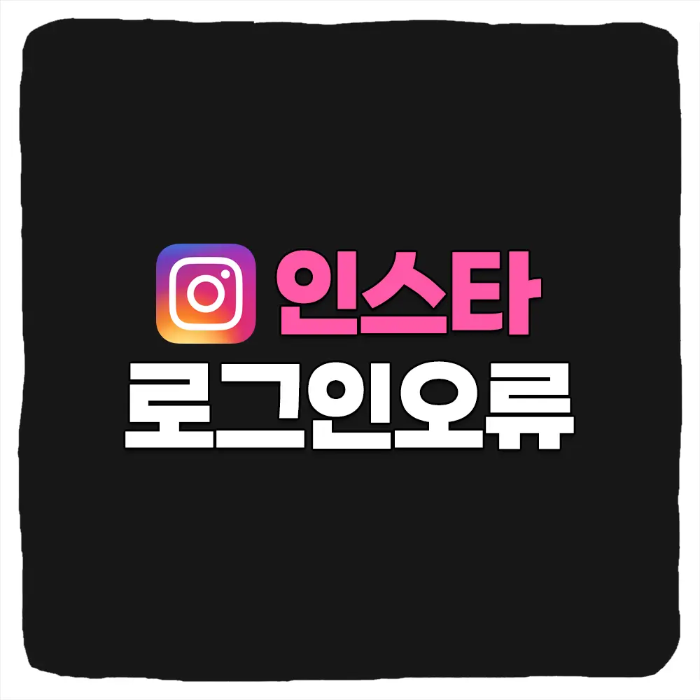 인스타그램 입력하신 로그인 정보가 잘못되었습니다 PC 로그인 오류 해결 방법