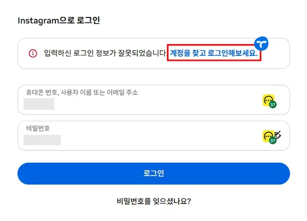 인스타그램 입력하신 로그인 정보가 잘못되었습니다 해결 방법 1