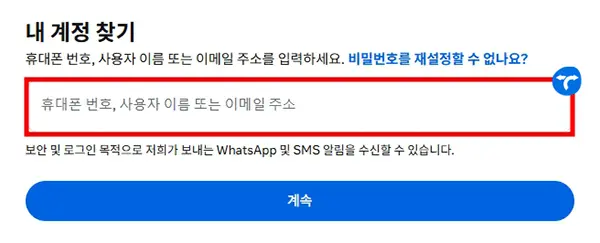 인스타그램 입력하신 로그인 정보가 잘못되었습니다 해결 방법 2