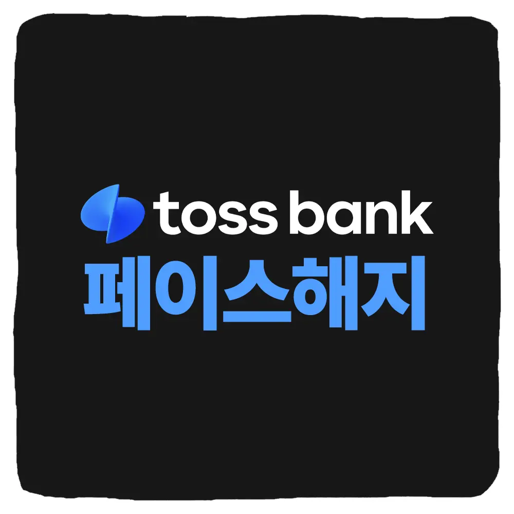 토스 페이스페이 해지 및 페이스패스 삭제 방법