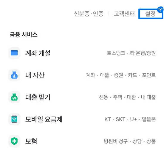 토스 페이스페이 해지 방법 1